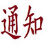 重要通知