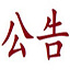 乐园制度